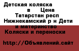 Детская коляска Verdi Max Exclusive 3 в 1 › Цена ­ 8 000 - Татарстан респ., Нижнекамский р-н Дети и материнство » Коляски и переноски   